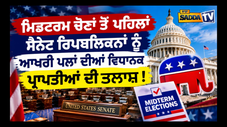 ਮਿਡਟਰਮ ਚੋਣਾਂ ਤੋਂ ਪਹਿਲਾਂ ਸੈਨੇਟ ਰਿਪਬਲਿਕਨਾਂ ਨੂੰ ਆਖਰੀ ਪਲਾਂ ਦੀਆਂ ਵਿਧਾਨਕ ਪ੍ਰਾਪਤੀਆਂ ਦੀ ਤਲਾਸ਼ !