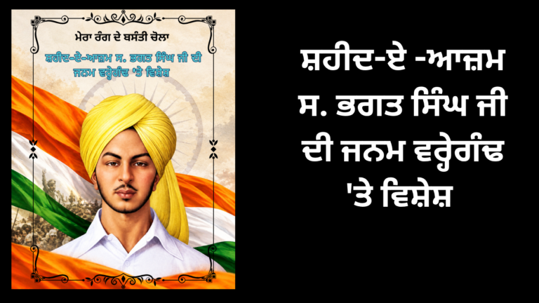 ਸ਼ਹੀਦ-ਏ -ਆਜ਼ਮ ਸ. ਭਗਤ ਸਿੰਘ ਜੀ ਦੀ ਜਨਮ ਵਰ੍ਹੇਗੰਢ ‘ਤੇ ਵਿਸ਼ੇਸ਼