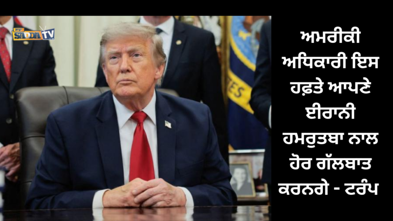 ਅਮਰੀਕੀ ਅਧਿਕਾਰੀ ਇਸ ਹਫ਼ਤੇ ਆਪਣੇ ਈਰਾਨੀ ਹਮਰੁਤਬਾ ਨਾਲ ਹੋਰ ਗੱਲਬਾਤ ਕਰਨਗੇ – ਟਰੰਪ