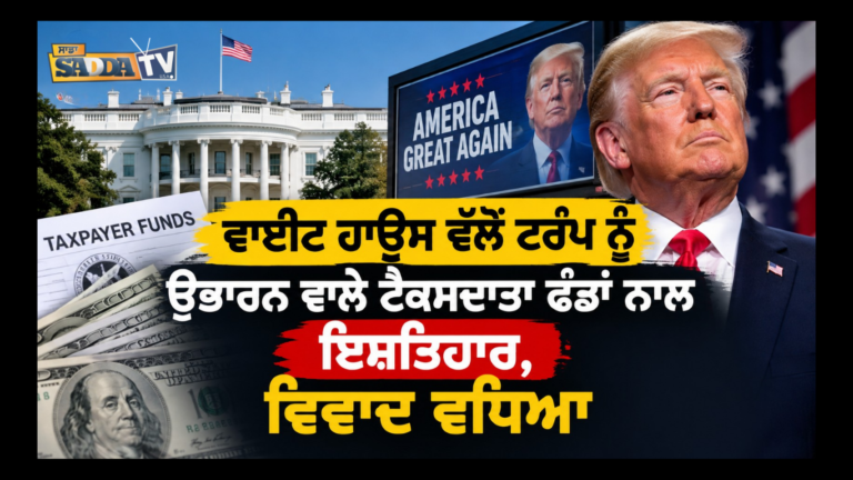 ਵ੍ਹਾਈਟ ਹਾਊਸ ਵੱਲੋਂ ਟਰੰਪ ਨੂੰ ਉਭਾਰਨ ਵਾਲੇ ਟੈਕਸਦਾਤਾ ਫੰਡਾਂ ਨਾਲ ਇਸ਼ਤਿਹਾਰ, ਵਿਵਾਦ ਵਧਿਆ !