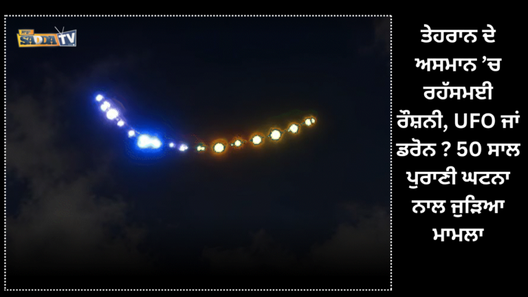 ਤੇਹਰਾਨ ਦੇ ਅਸਮਾਨ ’ਚ ਰਹੱਸਮਈ ਰੌਸ਼ਨੀ, UFO ਜਾਂ ਡਰੋਨ? 50 ਸਾਲ ਪੁਰਾਣੀ ਘਟਨਾ ਨਾਲ ਜੁੜਿਆ ਮਾਮਲਾ !