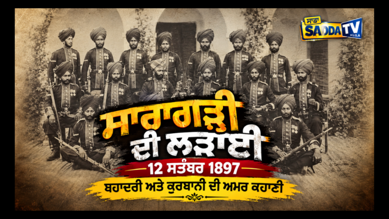 ਸਾਰਾਗੜ੍ਹੀ ਦੀ ਲੜਾਈ 12 ਸਤੰਬਰ 1897— ਬਹਾਦਰੀ ਅਤੇ ਕੁਰਬਾਨੀ ਦੀ ਅਮਰ ਕਹਾਣੀ !