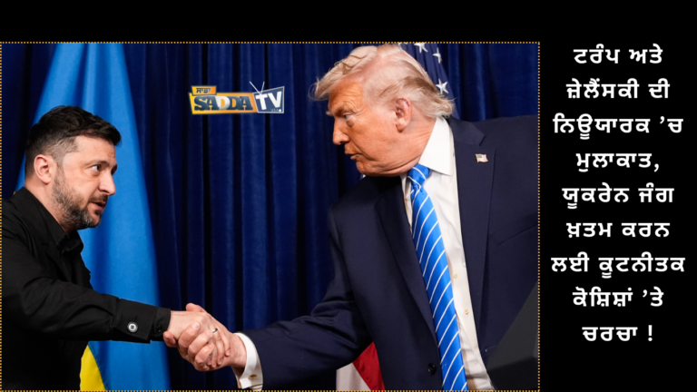 🇺🇸🇺🇦 ਟਰੰਪ ਅਤੇ ਜ਼ੇਲੈਂਸਕੀ ਦੀ ਨਿਊਯਾਰਕ ’ਚ ਮੁਲਾਕਾਤ, ਯੂਕਰੇਨ ਜੰਗ ਖ਼ਤਮ ਕਰਨ ਲਈ ਕੂਟਨੀਤਕ ਕੋਸ਼ਿਸ਼ਾਂ ’ਤੇ ਚਰਚਾ !