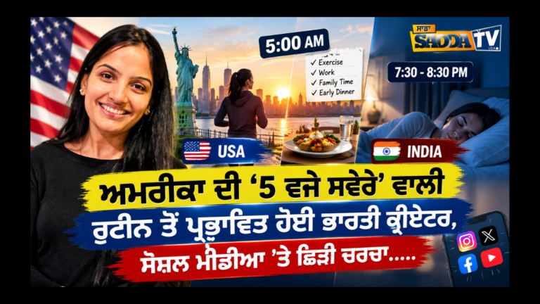 ਅਮਰੀਕਾ ਦੀ ‘5 ਵਜੇ ਸਵੇਰੇ’ ਵਾਲੀ ਰੁਟੀਨ ਤੋਂ ਪ੍ਰਭਾਵਿਤ ਹੋਈ ਭਾਰਤੀ ਕ੍ਰੀਏਟਰ, ਸੋਸ਼ਲ ਮੀਡੀਆ ’ਤੇ ਛਿੜੀ ਚਰਚਾ !