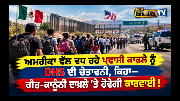 ਅਮਰੀਕਾ ਵੱਲ ਵਧ ਰਹੇ ਪ੍ਰਵਾਸੀ ਕਾਫ਼ਲੇ ਨੂੰ DHS ਦੀ ਚੇਤਾਵਨੀ, ਕਿਹਾ—ਗੈਰ-ਕਾਨੂੰਨੀ ਦਾਖ਼ਲੇ ’ਤੇ ਹੋਵੇਗੀ ਕਾਰਵਾਈ !