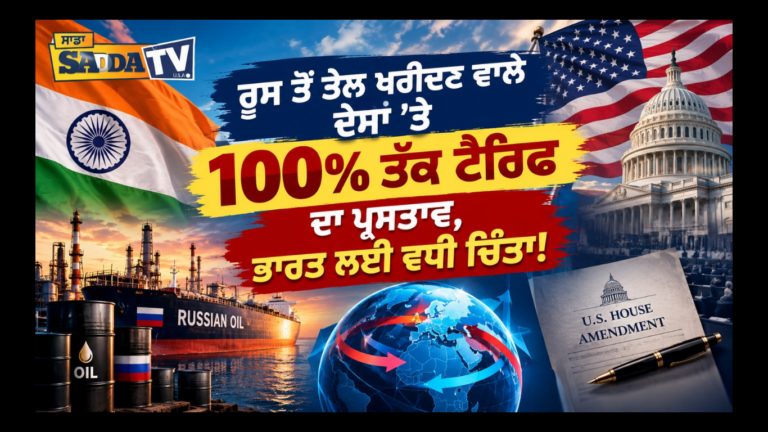 ਰੂਸ ਤੋਂ ਤੇਲ ਖਰੀਦਣ ਵਾਲੇ ਦੇਸ਼ਾਂ ’ਤੇ 100% ਤੱਕ ਟੈਰਿਫ ਦਾ ਪ੍ਰਸਤਾਵ, ਭਾਰਤ ਲਈ ਵਧੀ ਚਿੰਤਾ !
