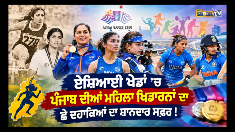 ਏਸ਼ਿਆਈ ਖੇਡਾਂ ’ਚ ਪੰਜਾਬ ਦੀਆਂ ਮਹਿਲਾ ਖਿਡਾਰਨਾਂ ਦਾ ਛੇ ਦਹਾਕਿਆਂ ਦਾ ਸ਼ਾਨਦਾਰ ਸਫ਼ਰ !