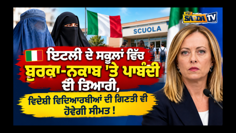 🇮🇹 ਇਟਲੀ ਦੇ ਸਕੂਲਾਂ ਵਿੱਚ ਬੁਰਕਾ-ਨਕਾਬ ’ਤੇ ਪਾਬੰਦੀ ਦੀ ਤਿਆਰੀ, ਵਿਦੇਸ਼ੀ ਵਿਦਿਆਰਥੀਆਂ ਦੀ ਗਿਣਤੀ ਵੀ ਹੋਵੇਗੀ ਸੀਮਤ !