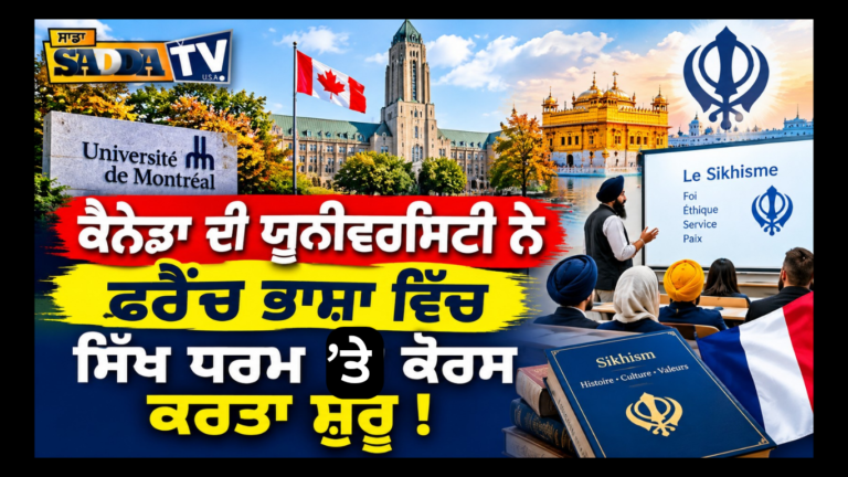 ਕੈਨੇਡਾ ਦੀ ਯੂਨੀਵਰਸਿਟੀ ਨੇ ਫਰੈਂਚ ਭਾਸ਼ਾ ਵਿੱਚ ਸਿੱਖ ਧਰਮ ’ਤੇ ਕੋਰਸ ਕੀਤਾ ਸ਼ੁਰੂ !