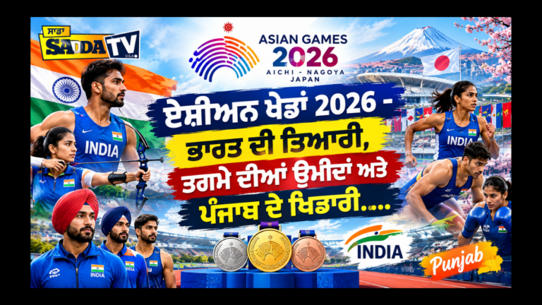 ਏਸ਼ੀਅਨ ਖੇਡਾਂ 2026 – ਭਾਰਤ ਦੀ ਤਿਆਰੀ, ਤਗਮੇ ਦੀਆਂ ਉਮੀਦਾਂ ਅਤੇ ਪੰਜਾਬ ਦੇ ਖਿਡਾਰੀ…..
