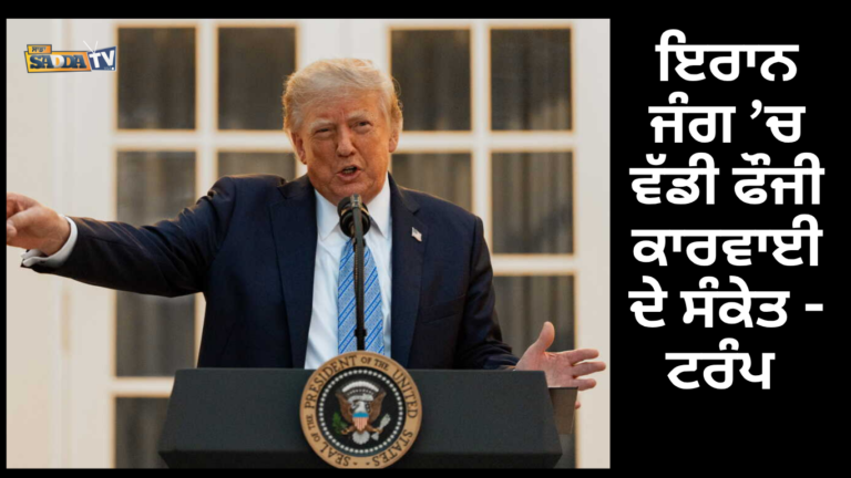 ਇਰਾਨ ਜੰਗ ’ਚ ਵੱਡੀ ਫੌਜੀ ਕਾਰਵਾਈ ਦੇ ਸੰਕੇਤ – ਟਰੰਪ