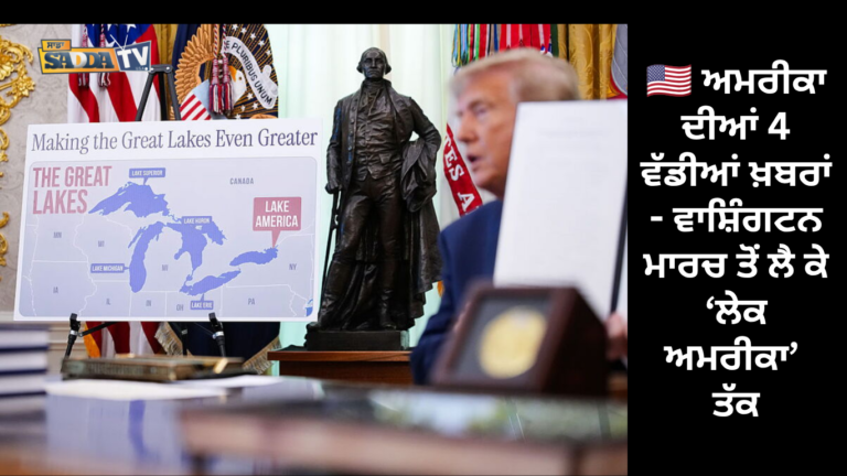 🇺🇸 ਅਮਰੀਕਾ ਦੀਆਂ 4 ਵੱਡੀਆਂ ਖ਼ਬਰਾਂ: ਵਾਸ਼ਿੰਗਟਨ ਮਾਰਚ ਤੋਂ ਲੈ ਕੇ ‘ਲੇਕ ਅਮਰੀਕਾ’ ਤੱਕ