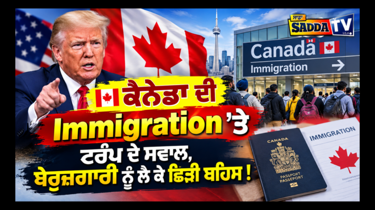 🇨🇦 ਕੈਨੇਡਾ ਦੀ Immigration ’ਤੇ ਟਰੰਪ ਦੇ ਸਵਾਲ, ਬੇਰੁਜ਼ਗਾਰੀ ਨੂੰ ਲੈ ਕੇ ਛਿੜੀ ਬਹਿਸ