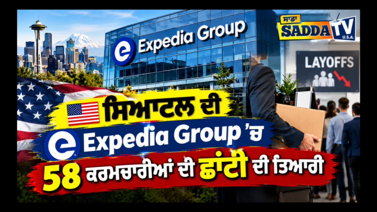 🇺🇸 ਸਿਆਟਲ ਦੀ Expedia Group ’ਚ 58 ਕਰਮਚਾਰੀਆਂ ਦੀ ਛਾਂਟੀ ਦੀ ਤਿਆਰੀ