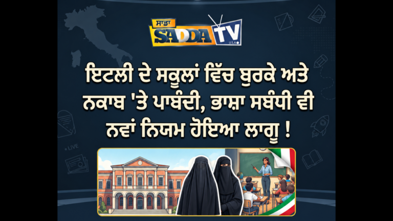 ਇਟਲੀ ਦੇ ਸਕੂਲਾਂ ਵਿੱਚ ਬੁਰਕੇ ਅਤੇ ਨਕਾਬ ‘ਤੇ ਪਾਬੰਦੀ, ਭਾਸ਼ਾ ਸਬੰਧੀ ਵੀ ਨਵਾਂ ਨਿਯਮ ਹੋਇਆ ਲਾਗੂ !