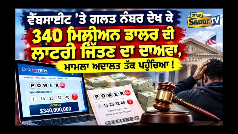 ਵੈੱਬਸਾਈਟ ’ਤੇ ਗਲਤ ਨੰਬਰ ਦੇਖ ਕੇ 340 ਮਿਲੀਅਨ ਡਾਲਰ ਦੀ ਲਾਟਰੀ ਜਿੱਤਣ ਦਾ ਦਾਅਵਾ, ਮਾਮਲਾ ਅਦਾਲਤ ਤੱਕ ਪਹੁੰਚਿਆ !