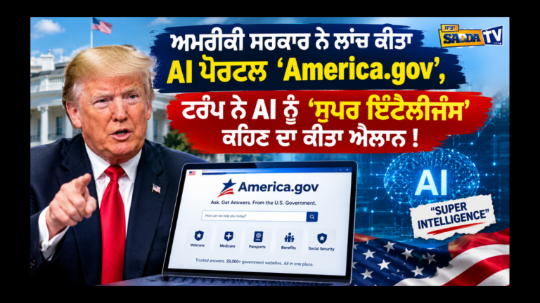 ਅਮਰੀਕੀ ਸਰਕਾਰ ਨੇ ਲਾਂਚ ਕੀਤਾ AI ਪੋਰਟਲ ‘America.gov’, ਟਰੰਪ ਨੇ AI ਨੂੰ ‘ਸੁਪਰ ਇੰਟੈਲੀਜੈਂਸ’ ਕਹਿਣ ਦਾ ਕੀਤਾ ਐਲਾਨ !