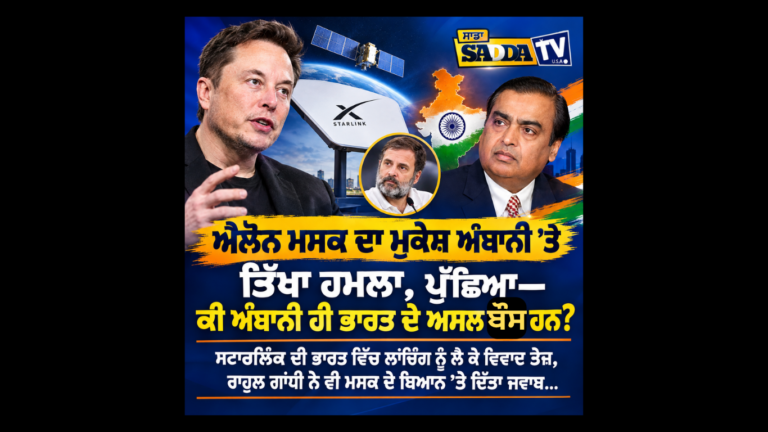 ਐਲੋਨ ਮਸਕ ਦਾ ਮੁਕੇਸ਼ ਅੰਬਾਨੀ ’ਤੇ ਤਿੱਖਾ ਹਮਲਾ, ਪੁੱਛਿਆ—ਕੀ ਅੰਬਾਨੀ ਹੀ ਭਾਰਤ ਦੇ ਅਸਲ ਬੌਸ ਹਨ ?