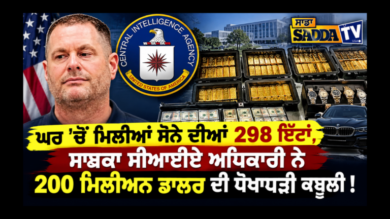 ਘਰ ’ਚੋਂ ਮਿਲੀਆਂ ਸੋਨੇ ਦੀਆਂ 298 ਇੱਟਾਂ, ਸਾਬਕਾ ਸੀਆਈਏ ਅਧਿਕਾਰੀ ਨੇ 200 ਮਿਲੀਅਨ ਡਾਲਰ ਦੀ ਧੋਖਾਧੜੀ ਕਬੂਲੀ !