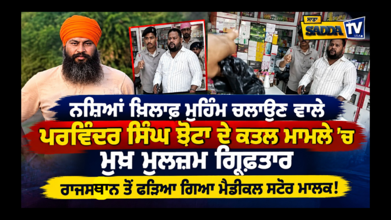 ਨਸ਼ਿਆਂ ਖ਼ਿਲਾਫ਼ ਮੁਹਿੰਮ ਚਲਾਉਣ ਵਾਲੇ ਪਰਵਿੰਦਰ ਸਿੰਘ ਝੋਟਾ ਦੇ ਕਤਲ ਮਾਮਲੇ ’ਚ ਮੁੱਖ ਮੁਲਜ਼ਮ ਗ੍ਰਿਫ਼ਤਾਰ, ਰਾਜਸਥਾਨ ਤੋਂ ਫੜਿਆ ਗਿਆ ਮੈਡੀਕਲ ਸਟੋਰ ਮਾਲਕ !