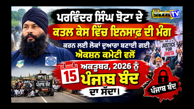 ਪਰਵਿੰਦਰ ਸਿੰਘ ਝੋਟਾ ਦੇ ਕਤਲ ਕੇਸ ਵਿੱਚ ਇਨਸਾਫ਼ ਦੀ ਮੰਗ ਕਰਨ ਲਈ ਲੋਕਾਂ ਦੁਆਰਾ ਬਣਾਈ ਗਈ ਐਕਸ਼ਨ ਕਮੇਟੀ ਵਲੋਂ 15 ਅਕਤੂਬਰ, 2026 ਨੂੰ ਪੰਜਾਬ ਬੰਦ ਦਾ ਸੱਦਾ ।