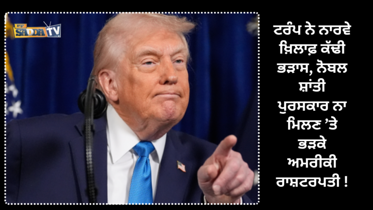 ਟਰੰਪ ਨੇ ਨਾਰਵੇ ਖ਼ਿਲਾਫ਼ ਕੱਢੀ ਭੜਾਸ, ਨੋਬਲ ਸ਼ਾਂਤੀ ਪੁਰਸਕਾਰ ਨਾ ਮਿਲਣ ’ਤੇ ਭੜਕੇ ਅਮਰੀਕੀ ਰਾਸ਼ਟਰਪਤੀ !