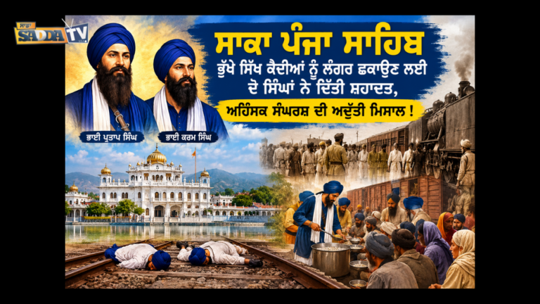 ਸਾਕਾ ਪੰਜਾ ਸਾਹਿਬ – ਭੁੱਖੇ ਸਿੱਖ ਕੈਦੀਆਂ ਨੂੰ ਲੰਗਰ ਛਕਾਉਣ ਲਈ ਦੋ ਸਿੰਘਾਂ ਨੇ ਦਿੱਤੀ ਸ਼ਹਾਦਤ, ਅਹਿੰਸਕ ਸੰਘਰਸ਼ ਦੀ ਅਦੁੱਤੀ ਮਿਸਾਲ !