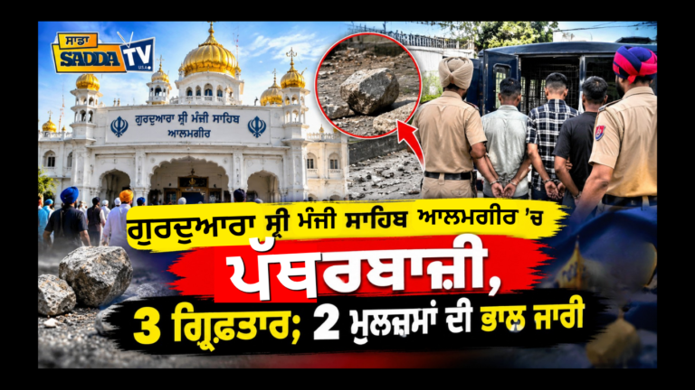 ਗੁਰਦੁਆਰਾ ਸ੍ਰੀ ਮੰਜੀ ਸਾਹਿਬ ਆਲਮਗੀਰ ’ਚ ਪੱਥਰਬਾਜ਼ੀ, 3 ਗ੍ਰਿਫ਼ਤਾਰ; 2 ਮੁਲਜ਼ਮਾਂ ਦੀ ਭਾਲ ਜਾਰੀ !