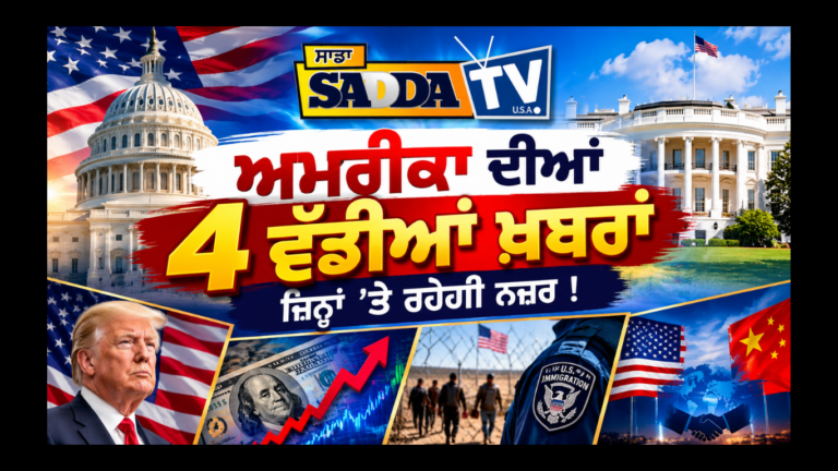 ਅਮਰੀਕਾ ਦੀਆਂ 4 ਵੱਡੀਆਂ ਖ਼ਬਰਾਂ, ਜਿਨ੍ਹਾਂ ’ਤੇ ਰਹੇਗੀ ਨਜ਼ਰ !
