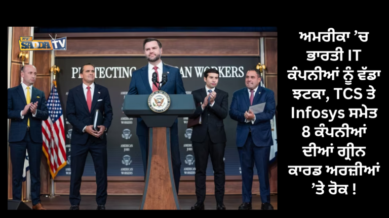 ਅਮਰੀਕਾ ’ਚ ਭਾਰਤੀ IT ਕੰਪਨੀਆਂ ਨੂੰ ਵੱਡਾ ਝਟਕਾ, TCS ਤੇ Infosys ਸਮੇਤ 8 ਕੰਪਨੀਆਂ ਦੀਆਂ ਗ੍ਰੀਨ ਕਾਰਡ ਅਰਜ਼ੀਆਂ ’ਤੇ ਰੋਕ !