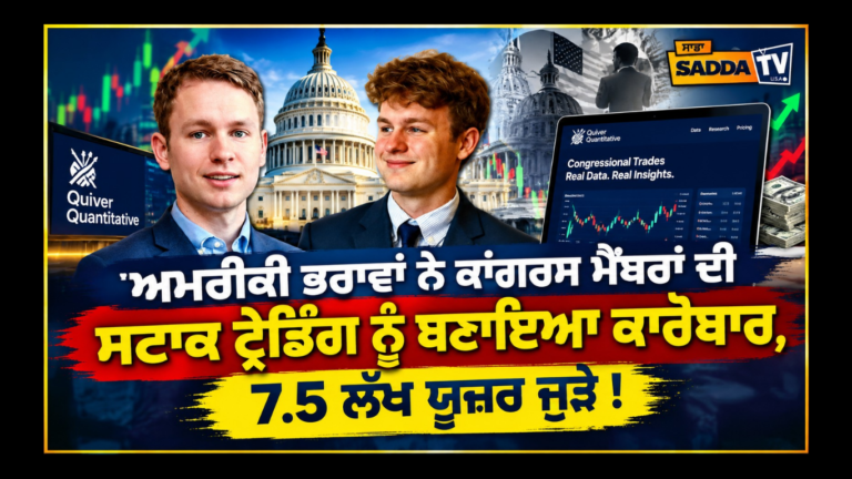 ਅਮਰੀਕੀ ਭਰਾਵਾਂ ਨੇ ਕਾਂਗਰਸ ਮੈਂਬਰਾਂ ਦੀ ਸਟਾਕ ਟ੍ਰੇਡਿੰਗ ਨੂੰ ਬਣਾਇਆ ਕਾਰੋਬਾਰ, 7.5 ਲੱਖ ਯੂਜ਼ਰ ਜੁੜੇ !