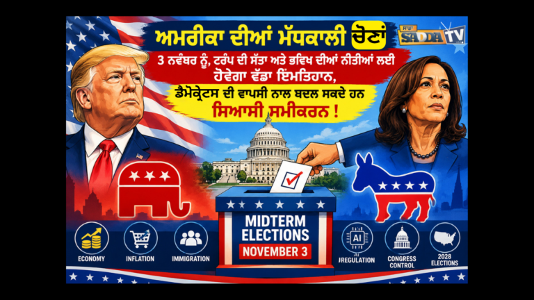 ਅਮਰੀਕਾ ਦੀਆਂ ਮੱਧਕਾਲੀ ਚੋਣਾਂ 3 ਨਵੰਬਰ ਨੂੰ, ਟਰੰਪ ਦੀ ਸੱਤਾ ਅਤੇ ਭਵਿੱਖ ਦੀਆਂ ਨੀਤੀਆਂ ਲਈ ਹੋਵੇਗਾ ਵੱਡਾ ਇਮਤਿਹਾਨ, ਡੈਮੋਕ੍ਰੇਟਸ ਦੀ ਵਾਪਸੀ ਨਾਲ ਬਦਲ ਸਕਦੇ ਹਨ ਸਿਆਸੀ ਸਮੀਕਰਨ !