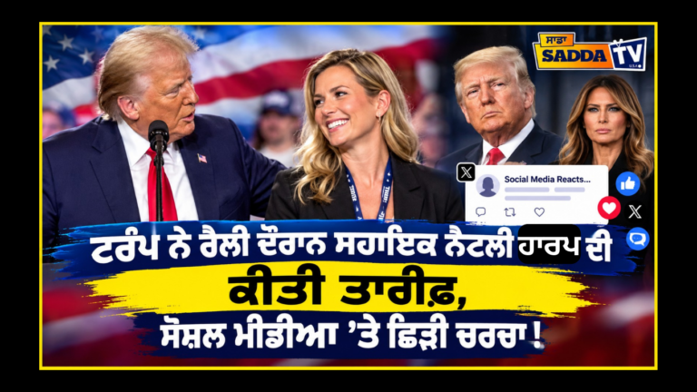 ਟਰੰਪ ਨੇ ਰੈਲੀ ਦੌਰਾਨ ਸਹਾਇਕ ਨੈਟਲੀ ਹਾਰਪ ਦੀ ਕੀਤੀ ਤਾਰੀਫ਼, ਸੋਸ਼ਲ ਮੀਡੀਆ ’ਤੇ ਛਿੜੀ ਚਰਚਾ !
