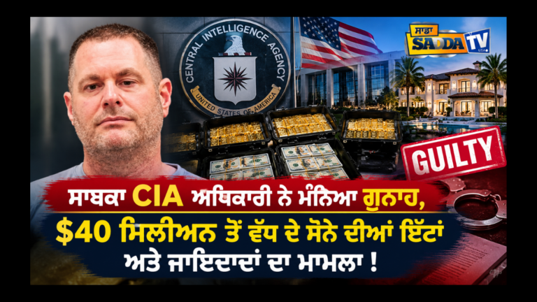 ਸਾਬਕਾ CIA ਅਧਿਕਾਰੀ ਨੇ ਮੰਨਿਆ ਗੁਨਾਹ, $40 ਮਿਲੀਅਨ ਤੋਂ ਵੱਧ ਦੇ ਸੋਨੇ ਦੀਆਂ ਇੱਟਾਂ ਅਤੇ ਜਾਇਦਾਦਾਂ ਦਾ ਮਾਮਲਾ !