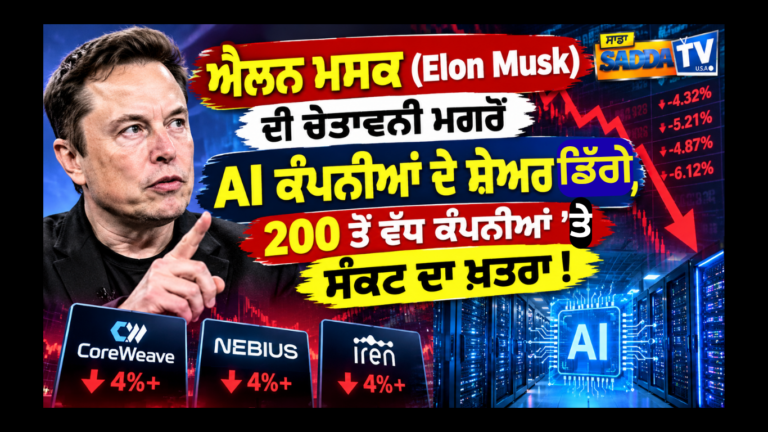 ਐਲਨ ਮਸਕ ਦੀ ਚੇਤਾਵਨੀ ਮਗਰੋਂ AI ਕੰਪਨੀਆਂ ਦੇ ਸ਼ੇਅਰ ਡਿੱਗੇ, 200 ਤੋਂ ਵੱਧ ਕੰਪਨੀਆਂ ’ਤੇ ਸੰਕਟ ਦਾ ਖ਼ਤਰਾ !