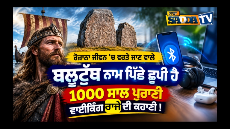 ਰੋਜ਼ਾਨਾ ਜੀਵਨ ‘ਚ ਵਰਤੇ ਜਾਣ ਵਾਲੇ ਬਲੂਟੁੱਥ ਨਾਮ ਪਿੱਛੇ ਛੁਪੀ ਹੈ 1000 ਸਾਲ ਪੁਰਾਣੀ ਵਾਈਕਿੰਗ ਰਾਜੇ ਦੀ ਕਹਾਣੀ !
