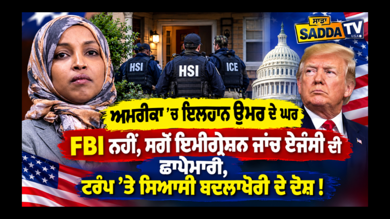 ਅਮਰੀਕਾ ’ਚ ਇਲਹਾਨ ਉਮਰ ਦੇ ਘਰ FBI ਨਹੀਂ, ਸਗੋਂ ਇਮੀਗ੍ਰੇਸ਼ਨ ਜਾਂਚ ਏਜੰਸੀ ਦੀ ਛਾਪੇਮਾਰੀ, ਟਰੰਪ ’ਤੇ ਸਿਆਸੀ ਬਦਲਾਖੋਰੀ ਦੇ ਦੋਸ਼ !