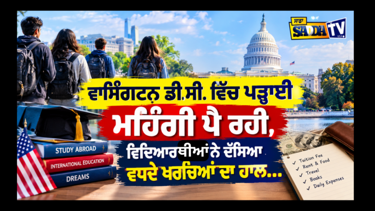 ਵਾਸ਼ਿੰਗਟਨ ਡੀ.ਸੀ. ਵਿੱਚ ਪੜ੍ਹਾਈ ਮਹਿੰਗੀ ਪੈ ਰਹੀ, ਵਿਦਿਆਰਥੀਆਂ ਨੇ ਦੱਸਿਆ ਵਧਦੇ ਖਰਚਿਆਂ ਦਾ ਹਾਲ…
