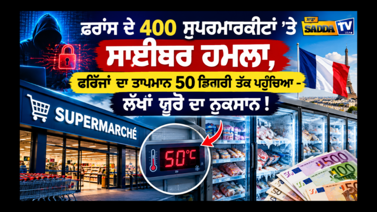 ਫਰਾਂਸ ਦੇ 400 ਸੁਪਰਮਾਰਕੀਟਾਂ ’ਤੇ ਸਾਈਬਰ ਹਮਲਾ, ਫਰਿੱਜਾਂ ਦਾ ਤਾਪਮਾਨ 50 ਡਿਗਰੀ ਤੱਕ ਪਹੁੰਚਿਆ – ਲੱਖਾਂ ਯੂਰੋ ਦਾ ਨੁਕਸਾਨ !